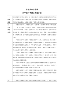 新科教版小学科学四年级下教学计划以及实验教学计划-2012年