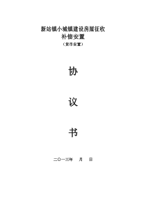 新站镇小城镇建设房屋征收货币安置协议书