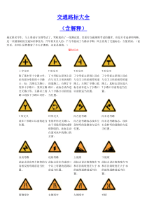通--最新交通路标大全(有解释)