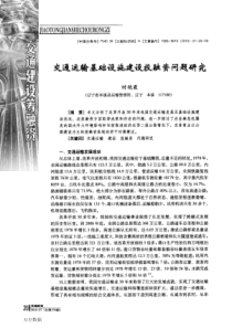 通运输基础设施建设投融资问题研究