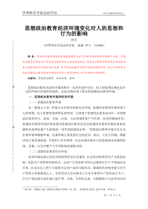 思想政治教育经济环境变化对人的影响