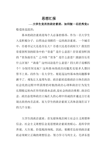 思想汇报之大学生的政治素质