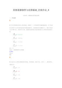 思想道德修养与法律基础_在线作业_4