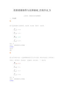 思想道德修养与法律基础_在线作业_5