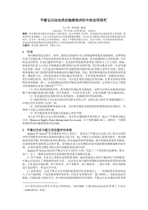 平衡记分法在供应链绩效评价中的应用研究