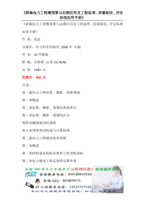 新编电力工程概预算与定额应用及工程监理质量验收评定标准实用手册