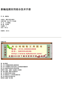 新编选煤实用综合技术手册