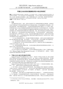 平衡记分法在供应链绩效评价中的应用研究（DOC6页）