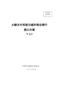 大额支付系统与城市商业银行接口方案v2[1]3