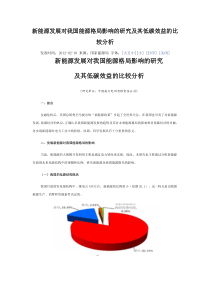 新能源发展对我国能源格局影响的研究及其低碳效益的比较分析