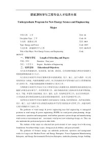 新能源科学与工程专业人才培养方案