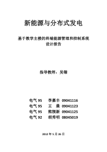 新能源系统设计报告