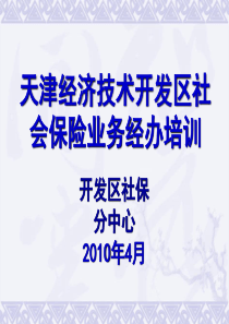 天津市社会保险登记、征缴业务操作流程