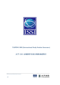 太平ISSI出境留学生综合保险条款简介