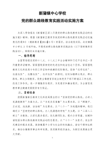 新蒲镇中心学校群众路线方案请示