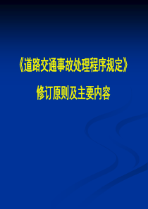 道路交通事故处理程序规定修订原则和内容(许超)