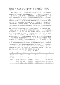 急性心肌梗死患者活动护理分级量表的设计与应用