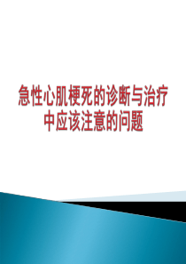 急性心肌梗死的诊断与治疗中应该注意的问题.