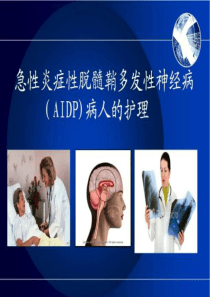 急性炎症性脱髓鞘多发性神经病(AIDP)病人的护理.