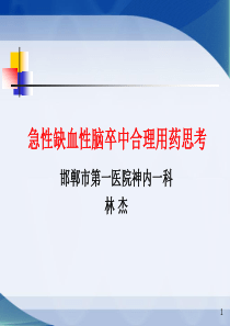 急性缺血性脑卒中合理用药思考2014-04-13(丁苯酞讲课).