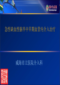 急性缺血性脑卒中早期血管内介入.