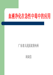 急性中毒中的应用7-8.