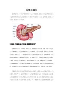 急性胰腺炎健康教育