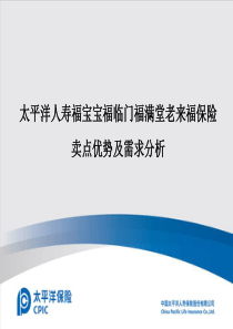 太平洋人寿保险福宝宝福临门福满堂分析