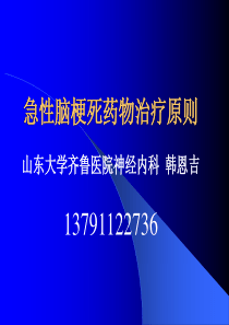 急性脑梗死临床治疗原则.