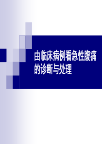 急性腹痛的诊断处理及危重征象的识别.