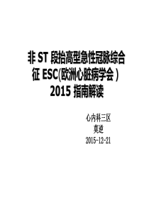 急性非ST段抬高型急性冠脉综合征诊疗指南-ESC2015