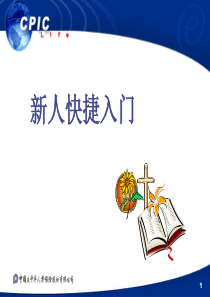 太平洋保险新人快捷入门培训（PPT52页)