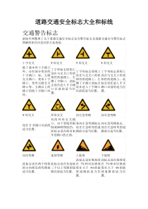 道路交通安全标志大全和标线