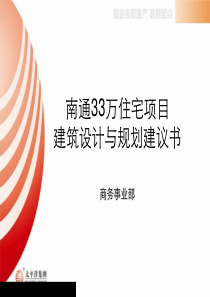 太平洋南通33万住宅项目建筑设计与规划建议书