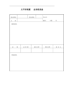 太平洋商厦   业务联系函