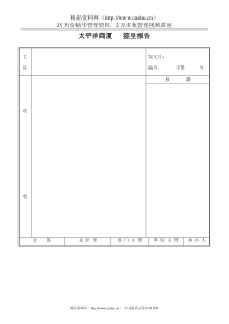 太平洋商厦   签呈报告