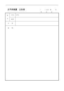 太平洋商厦  公告表                       （      ）公字  第    