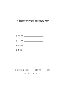 新视野视听说课程教学大纲