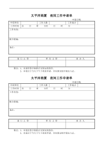 太平洋商厦  夜间工作申请单