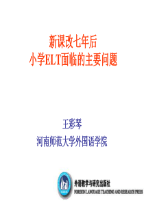 新课改七年后小学ELT面临的主要问题