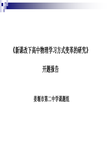 新课改下高中物理学习方式变革的研究