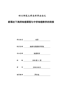 新课改下高师地理课程与地理教学的衔接.新改的刘芳