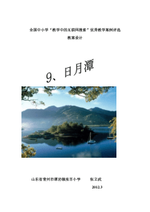 新课改人教版语文二年级下册《日月潭》教案