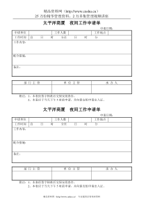 太平洋商厦--夜间工作申请单