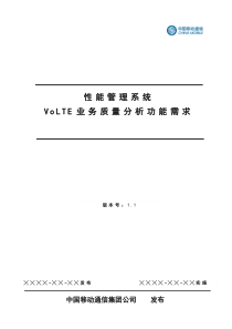 性能管理系统VoLTE业务质量分析功能需求-V11