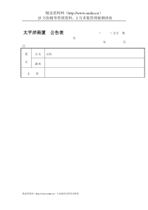 太平洋商厦-公告表