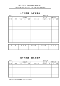 太平洋商厦-加班申请单