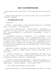 新课改下初高中物理教学的衔接问题