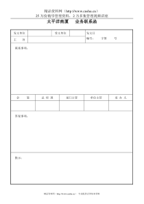 太平洋商厦业务联系函