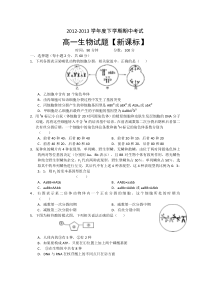 新课标2012-2013学年高一下学期期中考试生物